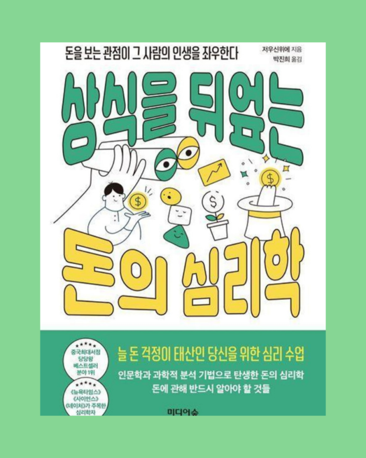  [책] 상식을 뒤엎는 돈의 심리학, 저우신위에