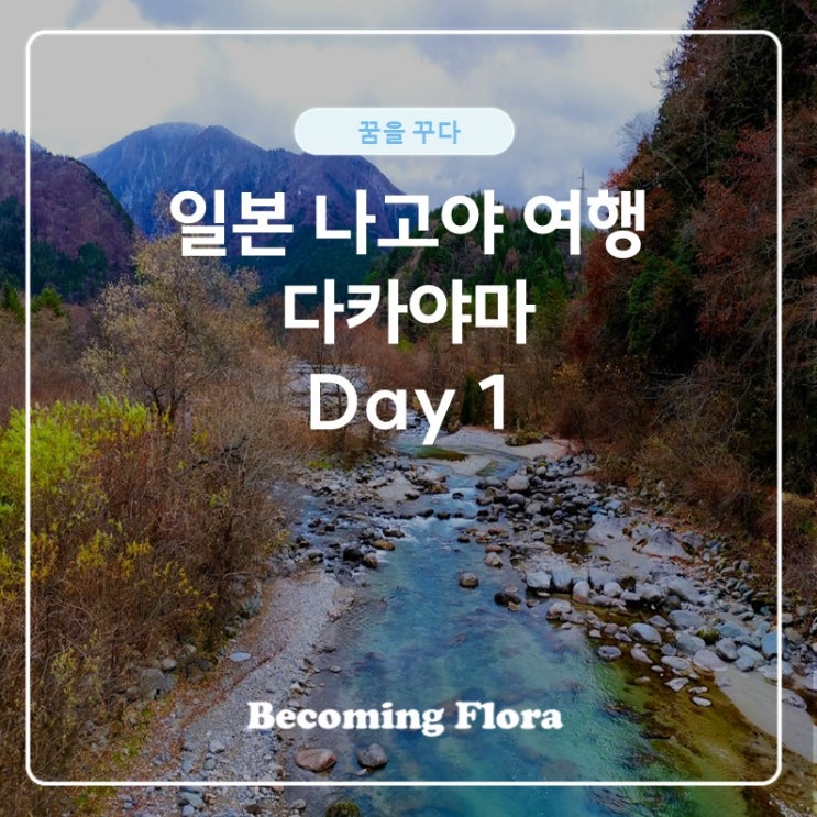  일본 여행 다카야마 첫 번째 날