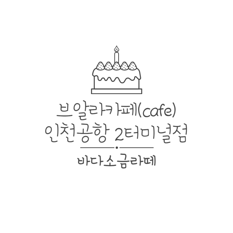  인천공항 브알라카페 솔직 후기! 브알라cafe 바다소금라떼 후기!
