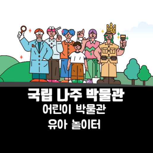  <문화재를 지키는 박물관 사람들> 다양한 직업체험을 할 수 있는 국립나주박물관 어린이박물관 +유아놀이터