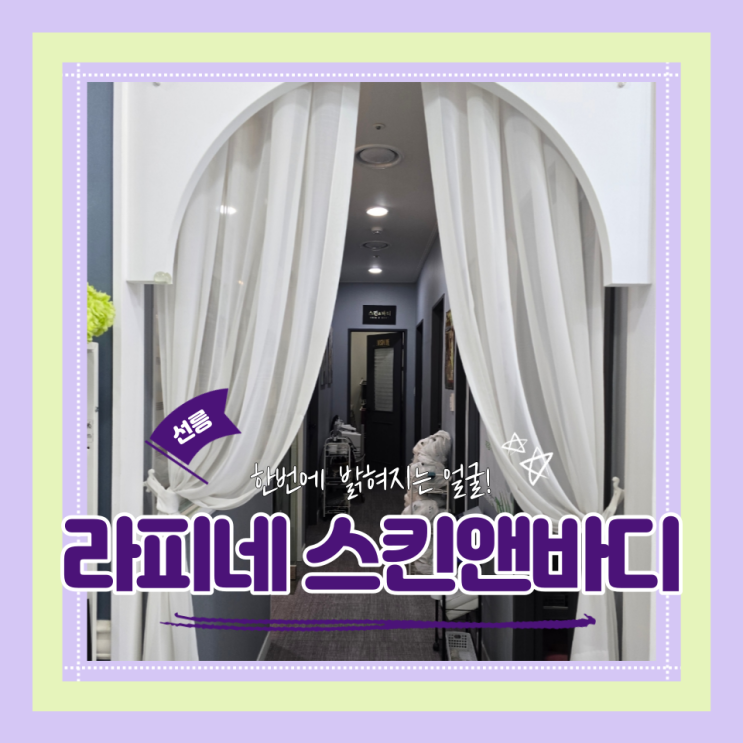  (선릉에스테틱) 예신웨딩케어 일자어깨만들기 얼굴톤업 속건조잡기 안아픈관리맛집 라피네 스킨앤바디