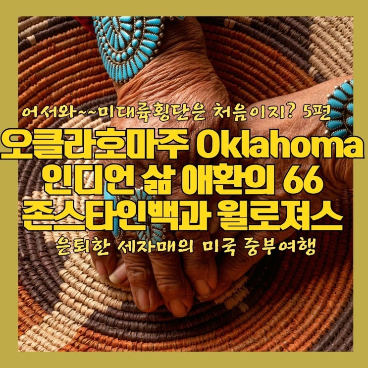  미대륙 횡단은 처음이지 5편 윌 로저스와 존 스타인벡의 이야기가 있는 오클라호마 주 아메리카 원주민 삶 국도 66번 도로의 의미