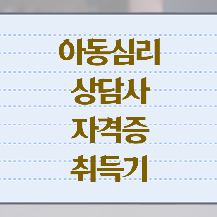  아동심리상담사 2급 온라인 취득 여기부터 보고가세요 !