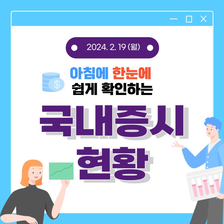  2024년 2월 19일 (월) 주요 증시 이슈 및 스케줄 (순환장세! 흥분하면 안되는 시장)