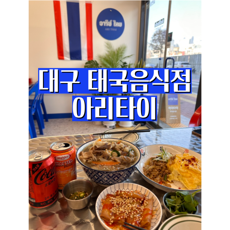  대구 태국음식 대봉동 아리타이 쌀국수, 덮밥 요리 추천