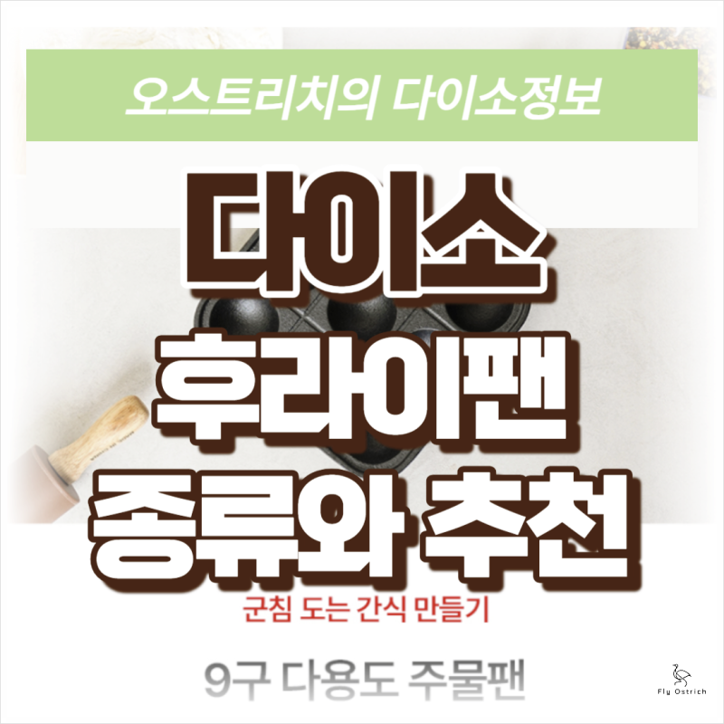 다이소 후라이팬 추천 사각,미니,4구,계란말이용 후라이팬 정리대까지 알아보기
