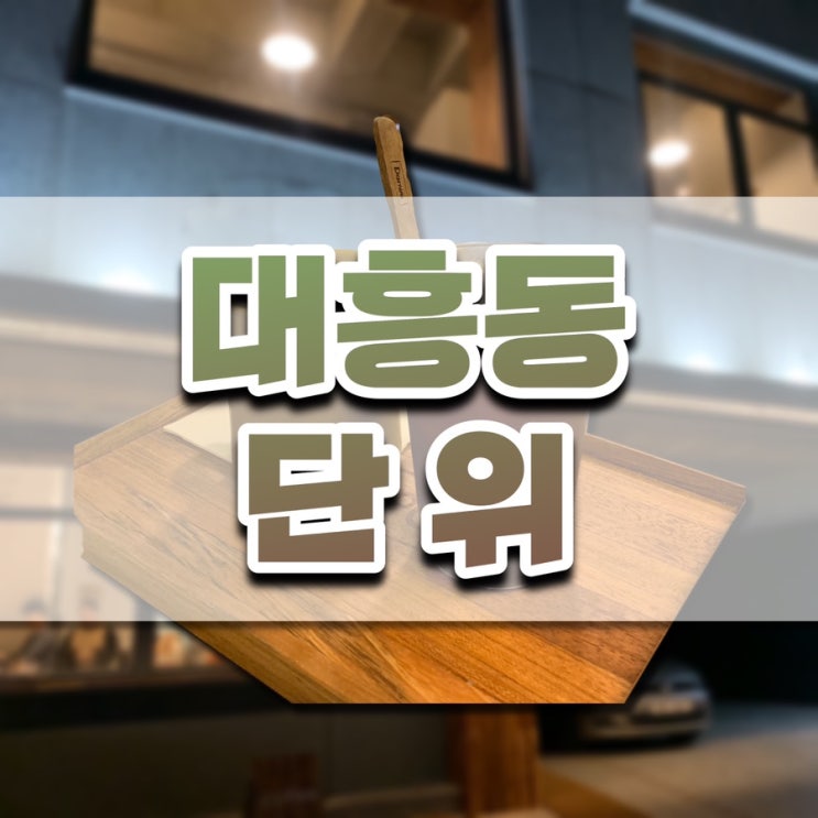  대전 대흥동 신상카페 술집 가기 전에 한 번 들려봇세요. 단위카페