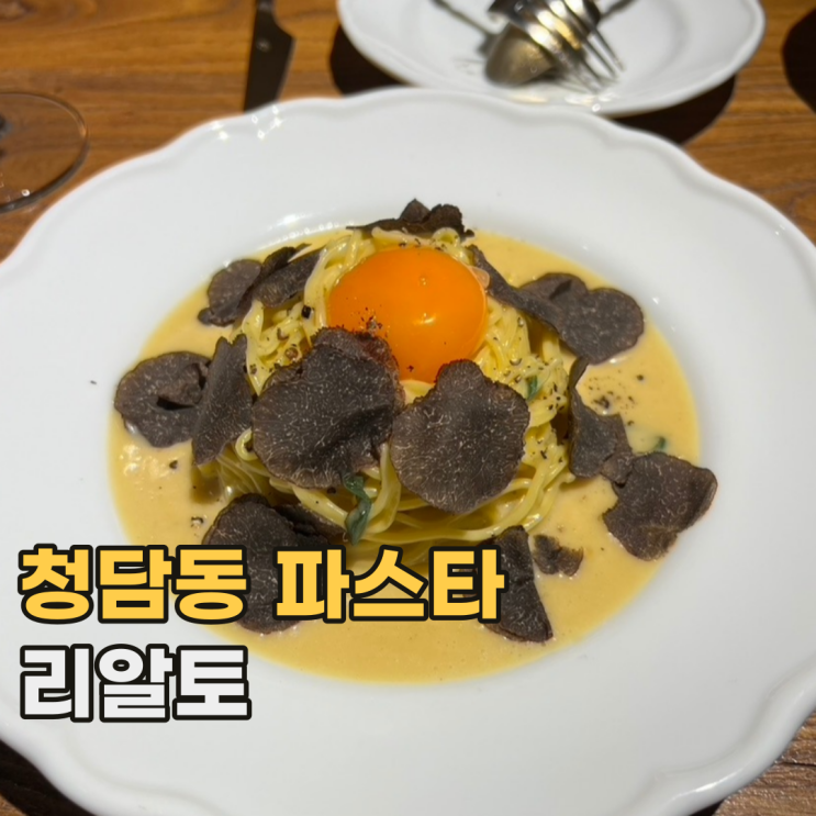  청담동 리알토 맛과 분위기가 좋은 서울 생면 파스타 맛집