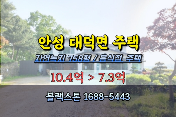  안성시 음식점 경매 대덕면 주택 700평