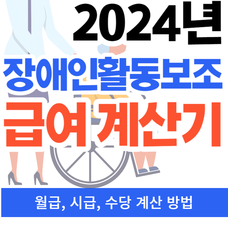 2024년 장애인 활동 보조사 시급 급여 월급 (월급 명세서 첨부)