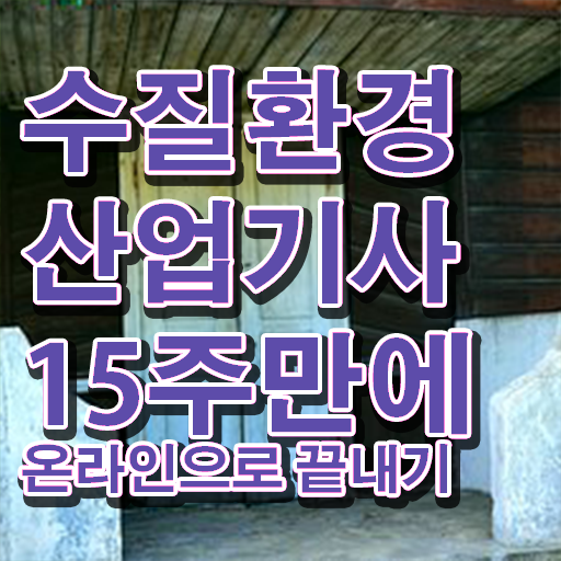  학점은행제 , 수질환경산업기사 편입학점인정 !!