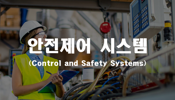  안전제어 시스템 _ 산업안전지도사 2차