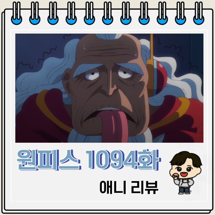 원피스 1094화 애니 70세 루피