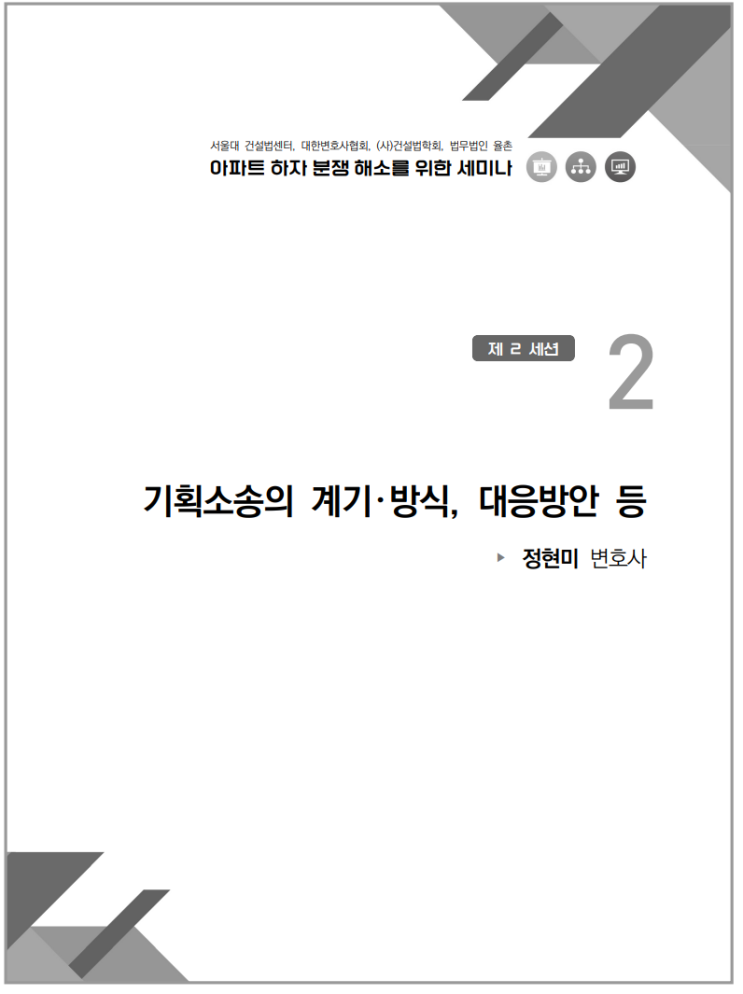  아파트 하자 분쟁해소를 위한 세미나_기획소송의 계기,방식 등