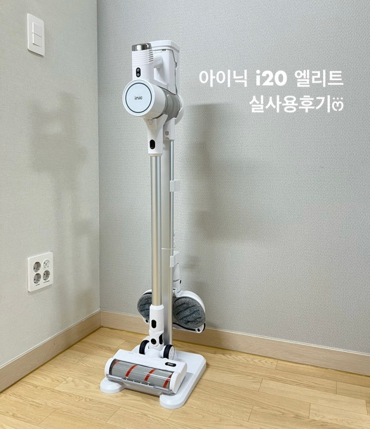  가성비 좋은 '아이닉 무선청소기 i20 엘리트' 실사용후기 (+물걸레 키트 포함)