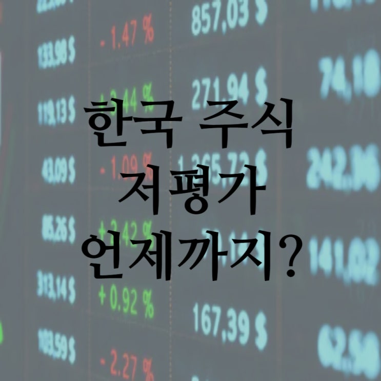  국내 주식만 오르지 않는 이유. 여전히 지수는 저평가.