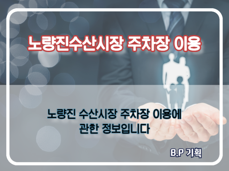  노량진 수산시장 주차장 주차비 및 할인정보