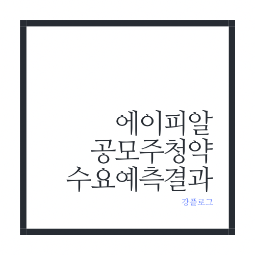 에이피알 공모주 청약일정 및 수요예측 결과