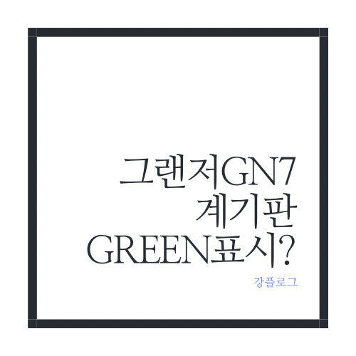 그랜저 GN7 계기판에 뜨는 GREEN의 의미는?
