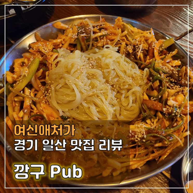  맛있다고 먹다 보면 지갑이 너덜 해지는~ 라페스타 맥줏집, 깡구PUB