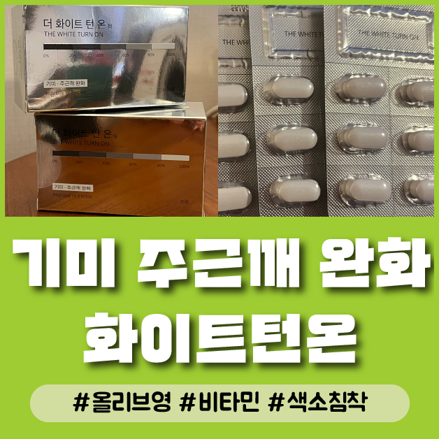  기미 주근깨 고민 해결 올리브영 화이트턴온