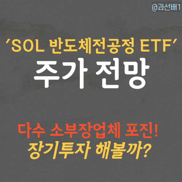 SOL 반도체전공정 ETF 주가와 전망, 후공정과 비교