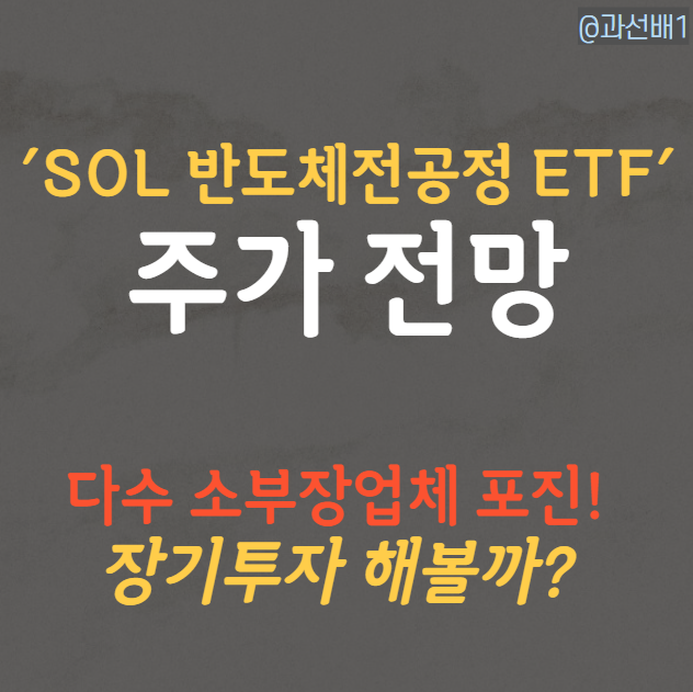  SOL 반도체전공정 ETF 주가와 전망, 후공정과 비교