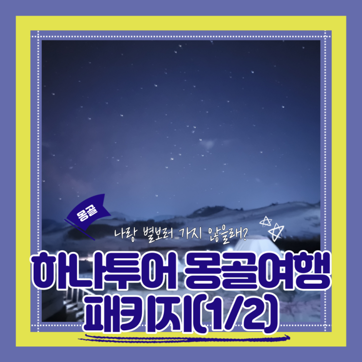  (몽골여행) 몽골3월날씨 하나투어2박3일 몽골여행 패키지 가족여행 후기 1탄