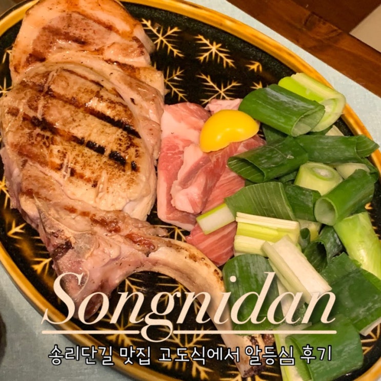  [송리단길 맛집] 고도식 잠실 알등심 내돈내산 웨이팅 예약 후기