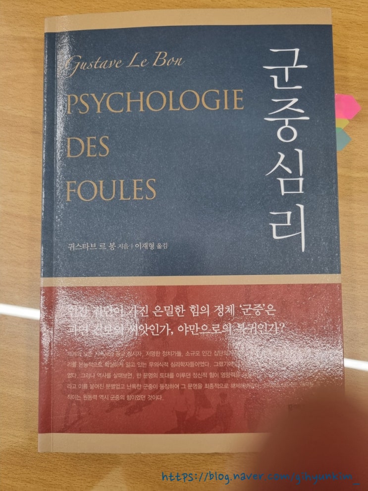  군중심리; 개인심리와 비교대상