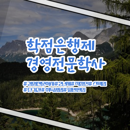  학점은행제 경영학 과목 확인해봤나요 !!!