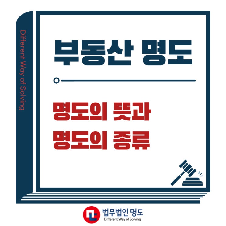 '명도'란 무엇일까요?