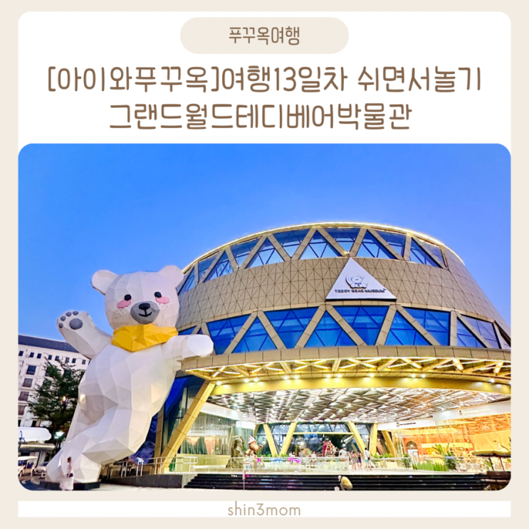  [아이와푸꾸옥여행] 13일차 빈펄리조트앤스파 /그랜드월드 테디베어박물관