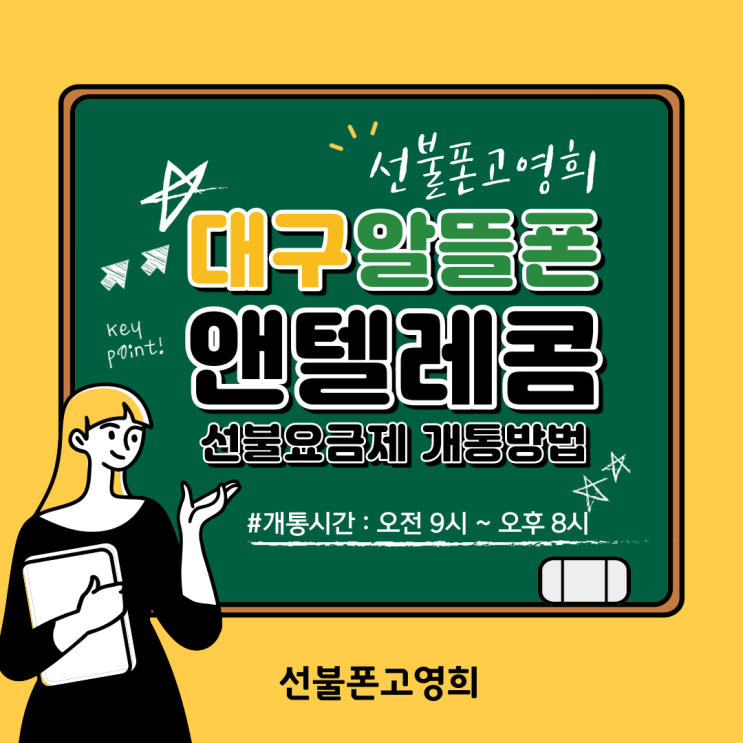  대구알뜰폰 앤텔레콤 선불요금제 개통방법