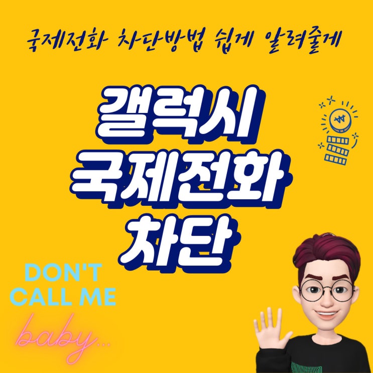  갤럭시 국제전화 쉽게 차단하는 방법