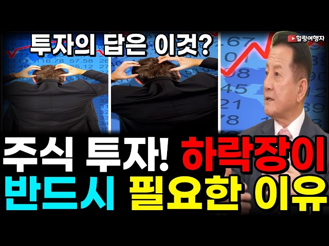 똑같이 주식을 시작했는데 나만 망한 이유는? 하락장이 반드시 필요한 이유는?