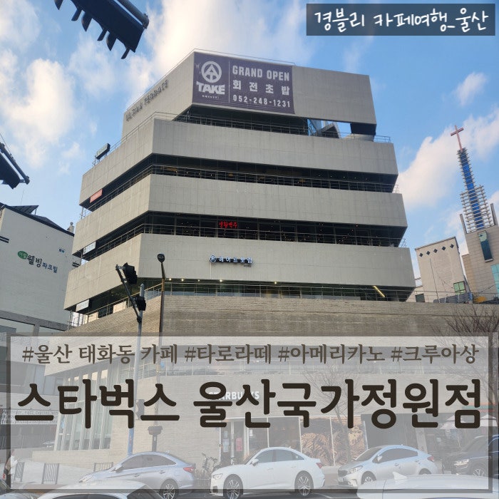 울산 태화강 대형카페 신메뉴 화이트 타로 라떼 후기 '스타벅스 울산국가정원점'