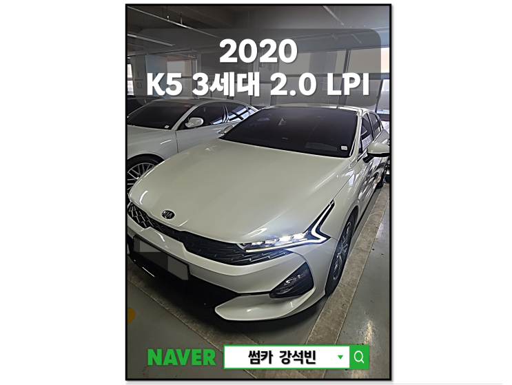 2020년식 K5 3세대 2.0 LPI 차량 기본정보 및 시세, 차량가격 대전 중고차 썸카 강석빈