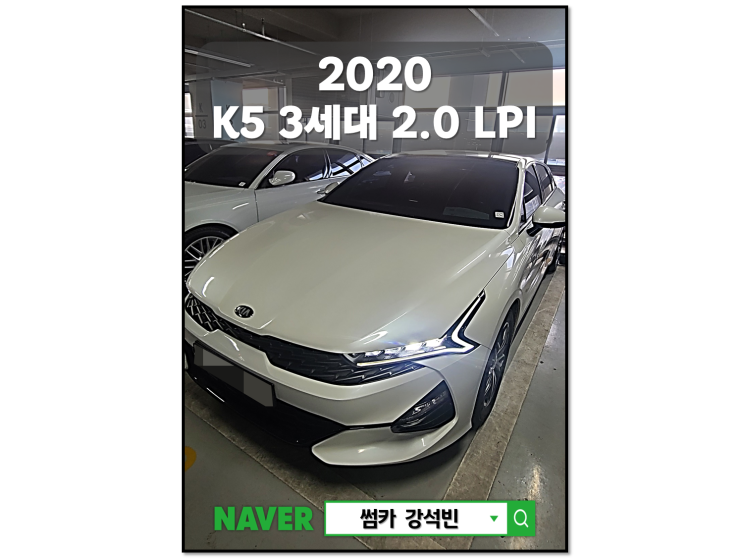  2020년식 K5 3세대 2.0 LPI 차량 기본정보 및 시세, 차량가격 대전 중고차 썸카 강석빈