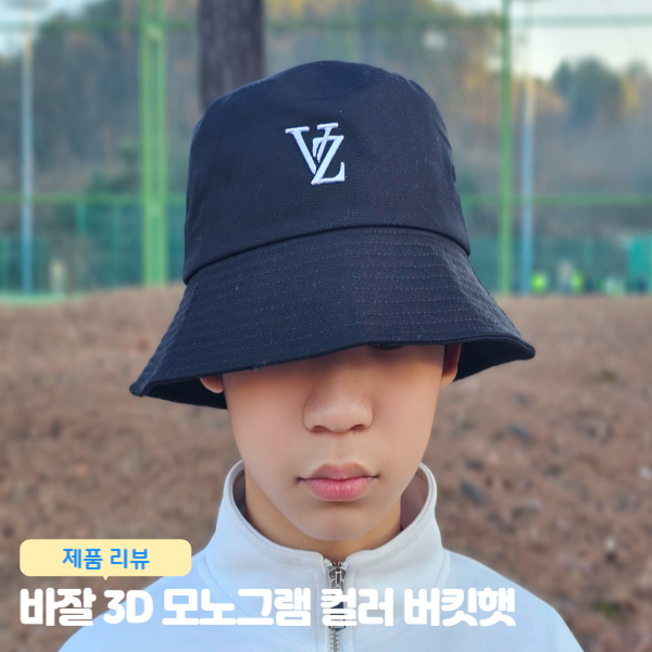  벙거지 모자 바잘 3D 모노그램 컬러 버킷햇 착용 후기