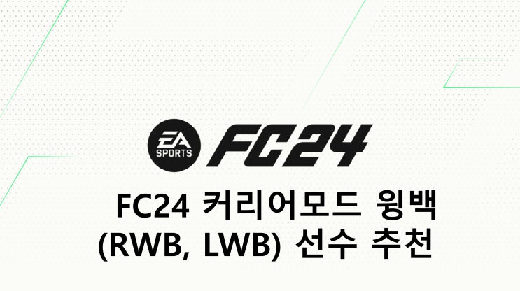 FC24 커리어모드 윙백(RWB, LWB) 선수 추천(TOP, 월클, 본좌, 유망주)