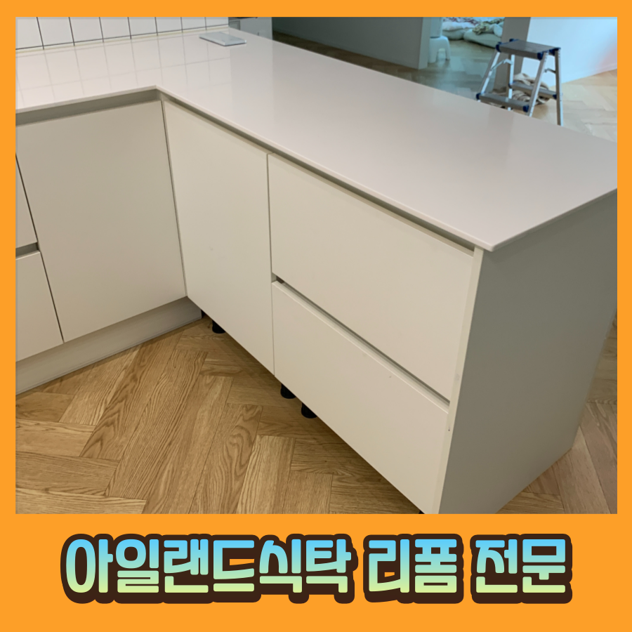 아일랜드식탁 싱크대상판 절단하여 주방공간 2배 넓히기