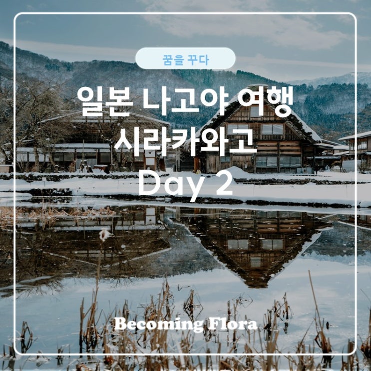  일본 여행 시라카와고 두 번째 날