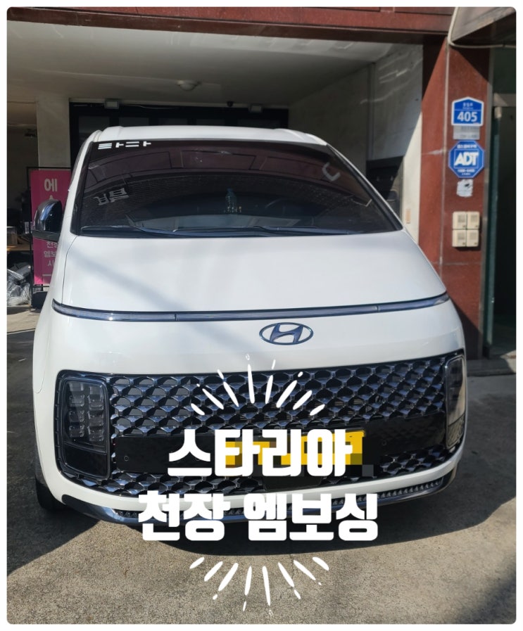  스타리아 9인승 천장 엠보싱 교체 시공 서울 카 실내 인테리어 튜닝 전문
