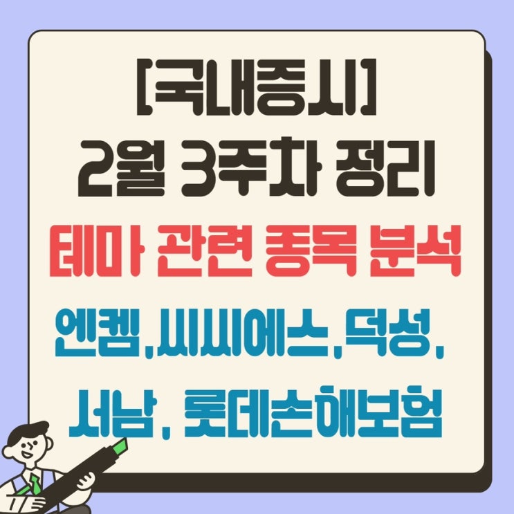  국내증시 2월 3주차 정리 - 초전도체, 2차전지, 반도체 테마 종목 정리