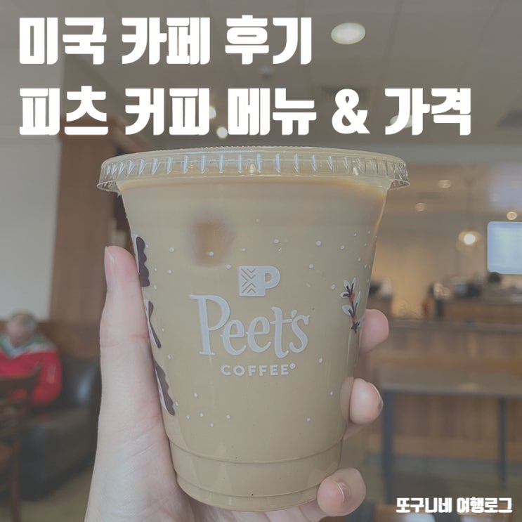  피츠 커피 메뉴 가격, 미국 카페 Peets Coffee 방문 후기