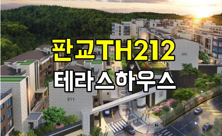  판교TH212 테라스하우스 청약일정/분양가/입주자모집공고/모델하우스 (경기도 성남시 분당구 판교대장지구 B2, B3BL)