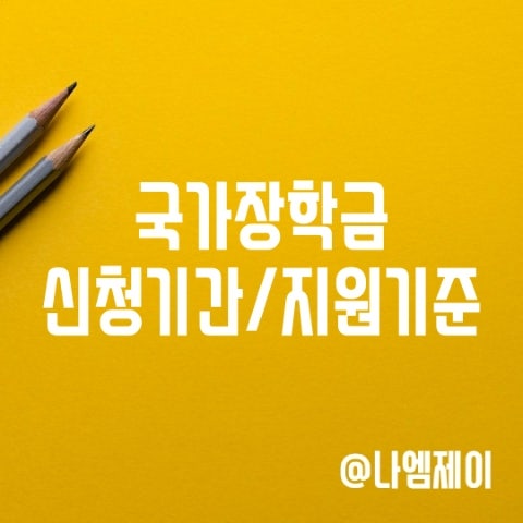 국가장학금 2차 신청기간, 소득분위기준, 지원금액 및 구간 국가장학금 2차 신청기간, 소득분위기준, 지원금액 및 구간