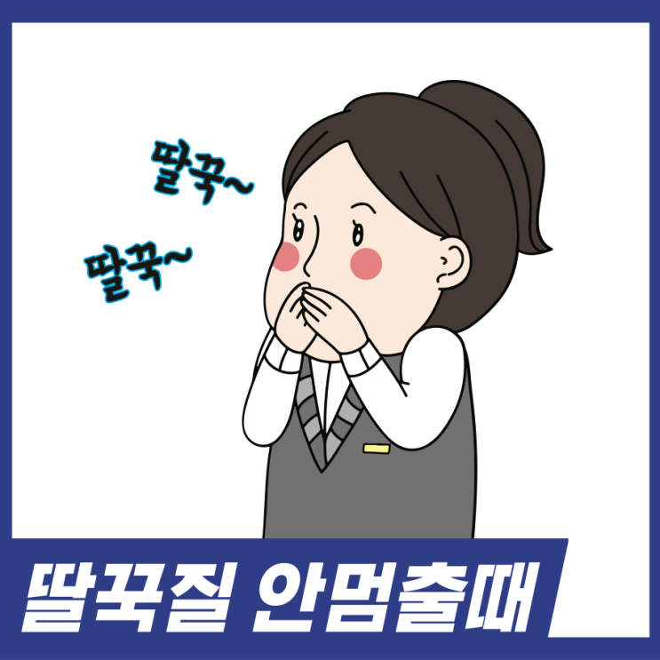  딸꾹질 멈추는법! 딸꾹질 안멈출 때 5가지 방법 알아보세요.