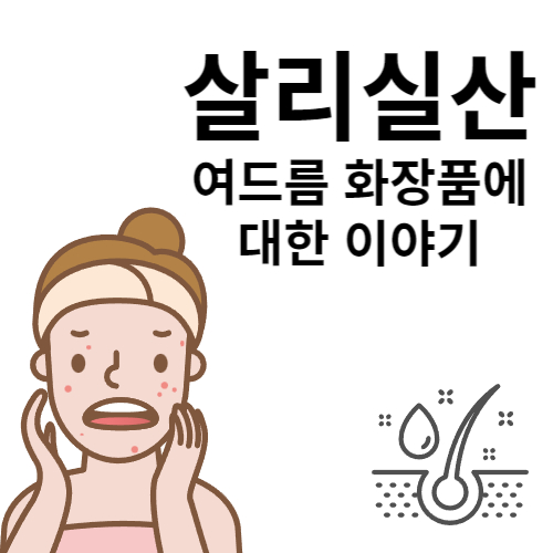  살리실산 (살리실릭애시드) 여드름 화장품에 대해